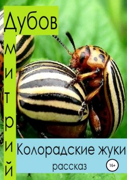 Книга "Колорадские жуки" {Короткие рассказы} – Дмитрий Дубов, 2004