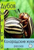 Книга "Колорадские жуки" (Дмитрий Дубов, 2004)