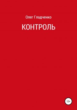 Книга "Контроль" – Олег Гладченко, 2019