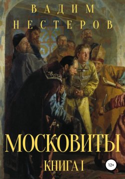 Книга "Московиты. Книга первая" – Вадим Нестеров, 2019
