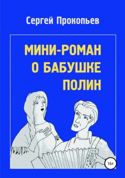 Книга "Мини-роман о бабушке Полин" – Сергей Прокопьев, 2014