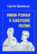 Мини-роман о бабушке Полин (Прокопьев Сергей, 2014)