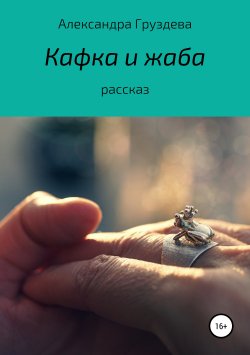 Книга "Кафка и жаба" – Александра Груздева, 2017