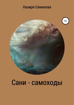 Книга "Сани-самоходы" – Назиря Семёнова, 2018