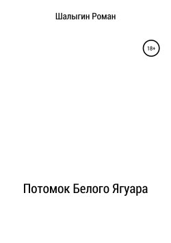 Книга "Потомок Белого Ягуара" – Роман Шалыгин, 2019
