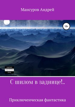Книга "С шилом в заднице!.." – Андрей Мансуров, 2019