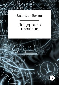 Книга "По дороге в прошлое" – Владимир Волков, 2019