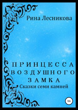Книга "Принцесса воздушного замка" – Рина Лесникова, 2017