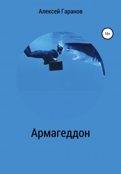 Книга "Армагеддон" – Алексей Гаранов, 2019
