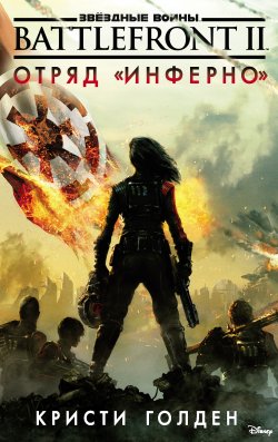 Книга "Звёздные Войны. Battlefront II. Отряд «Инферно»" {Звёздные Войны} – Кристи Голден, 2017