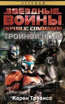 Книга "Звёздные Войны. Republic Commando. Тройной ноль" {Звёздные Войны} – Карен Трэвисс, 2006