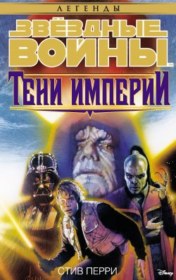 Книга "Звёздные Войны. Тени Империи" {Звёздные Войны} – Стив Перри, 1996