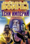 Звёздные Войны. Тени Империи (Перри Стив, 1996)