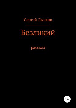 Книга "Безликий" – Сергей Лысков, 2019