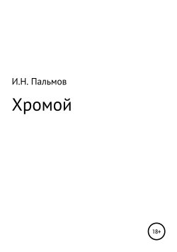 Книга "Хромой" – Иван Пальмов, 2018