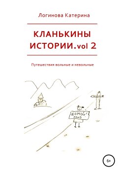 Книга "Кланькины истории. Vol. 2" – Катерина Логинова, 2019