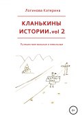 Кланькины истории. Vol. 2 (Логинова Катерина, 2019)