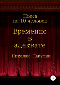 Книга "Временно в адеквате" – Николай Лакутин, 2019