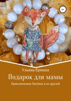 Книга "Подарок для мамы" – Ульяна Ермина, 2019