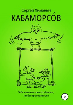 Книга "Кабаморсов" – Сергей Химаныч, 2019