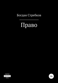Книга "Право" – Богдан Стребков, 2019