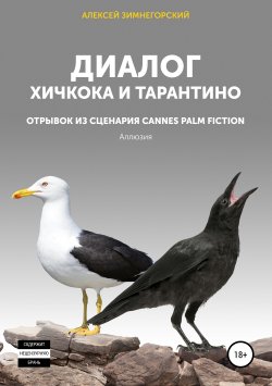 Книга "Диалог Хичкока и Тарантино" – Алексей Зимнегорский, 2019