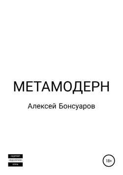 Книга "Метамодерн" – Алексей Бонсуаров, 2019