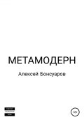 Метамодерн (Алексей Бонсуаров, 2019)