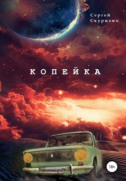 Книга "Копейка" {Мир Синего Солнца} – Сергей Скурихин, 2019