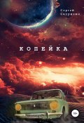 Книга "Копейка" (Скурихин Сергей, 2019)