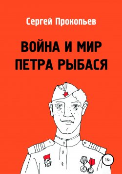 Книга "Война и мир Петра Рыбася" – Сергей Прокопьев, 2005