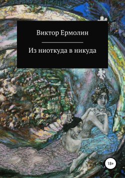 Книга "Из ниоткуда в никуда" – Виктор Ермолин, 2019