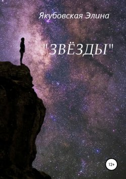 Книга "Звёзды" – Элина Якубовская, 2019