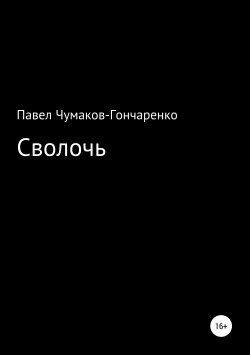Книга "Сволочь" – Павел Чумаков-Гончаренко, 2019