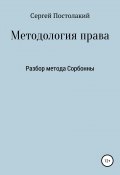 Методология права: Разбор метода Сорбонны (Сергей Постолакий, 2019)
