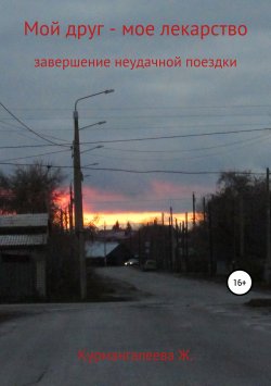Книга "Мой друг – мое лекарство" – Жанна Курмангалеева, 2019