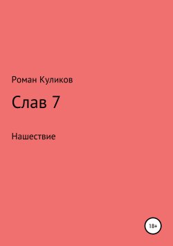 Книга "Слав 7. Нашествие" – Роман Куликов, 2017