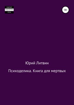Книга "Психоделика. Книга для мертвых" – Юрий Литвин, 2018