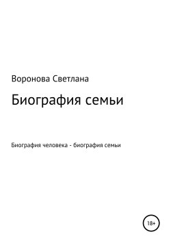 Книга "Биография семьи" – Светлана Воронова, 2019