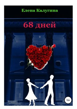 Книга "68 дней" – Елена Калугина, Елена Калугина, 2019