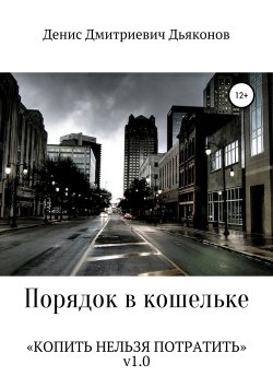 Книга "Порядок в кошельке" – Денис Дьяконов, 2019