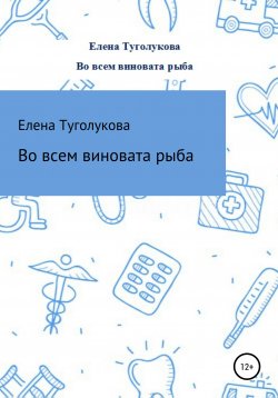 Книга "Во всем виновата рыба" – Туголукова Елена, 2019