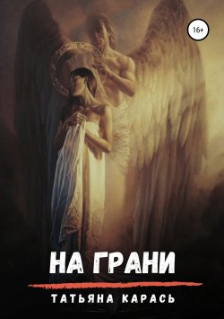 Книга "На грани" – Татьяна Карась, 2018