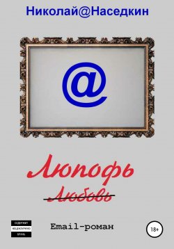 Книга "Люпофь. Email-роман" – Николай Наседкин, 2006