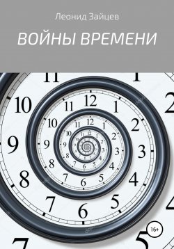 Книга "Войны времени" – Леонид Зайцев, 2019