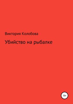Книга "Убйство на рыбалке" – Виктория Колобова, 2019
