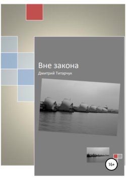 Книга "Вне закона" – Дмитрий Титарчук, 2019