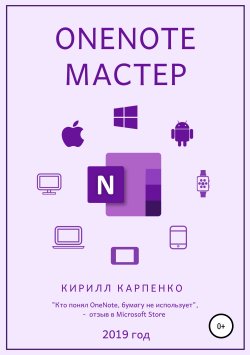 Книга "OneNote-мастер" – Кирилл Карпенко, 2021