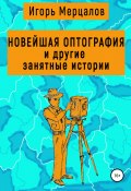 Новейшая оптография и другие занятные истории. Сборник рассказов (Игорь Мерцалов, 2019)