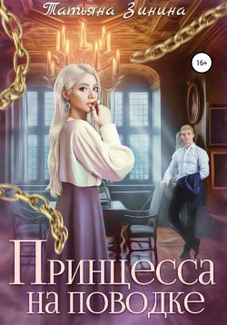 Книга "Принцесса на поводке" {Карильский цикл} – Татьяна Зинина, 2017